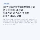 현대특수사료㈜ | HD한국조선해양·HD현대중공업 연구직 채용, 조선업 미래기술 연구소가 원하는 인재는 (feat. 연봉 정보)