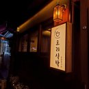 평산남4길 | 양산 덕계 맛집 모리식탁 리뷰ㅡ초밥부터 우동, 사시미까지 완벽한 일본풍!