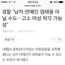 경찰 "남자 연예인 엄태웅 아닐수도...고소 여성 착각 가능성" 이미지