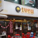 원조부안집 중동점 이미지