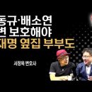 경기지사 김동연도 이재명 수사 적극협력! [서정욱 변호사] 이미지