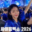 월드컵선예점 | 싸이 흠뻑쇼 2026, 예매 일정 티켓팅 준비물 총정리