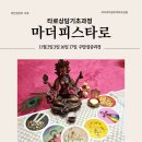 [마더피스타로기초]주말집중과정_11월2~3일, 16~17일. 타로배우기 이미지