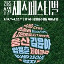 국민체육센터 푸드트럭 앞 | 2025 수원재즈페스티벌｜광교호수공원 기본일정·가수 라인업·타임테이블·좌석·푸드트럭·주차장 총정리