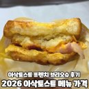 이삭 | 이삭토스트 프렌치 브리오슈 베이컨감자 내돈내산 후기 2026 이삭토스트 메뉴 가격