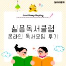 26년 6월 실용독서클럽 실독크 1차 온라인 모임 후기 (저스트 킵 바잉)