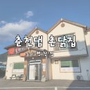 춘천댐촌닭집 평창점 | 평창읍 맛집 춘천댐 촌닭집 오리고기 후기