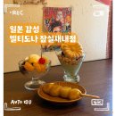 [공지] 멜티도나 잠실새내역 일본 코타츠 감성카페 안미츠 파르페 당고 솔직후기