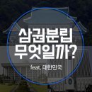 삼권분립의 소중함 이미지