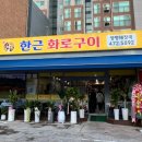한근화로구이