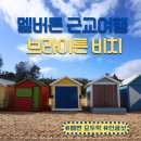 (주)브라이튼 | 호주 멜버른 근교 여행 추천 브라이튼 비치 가는 법, 인생샷 명소 후기