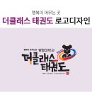 더클래스 태권도 이미지