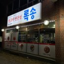 인동35길1R-13 | [구미 인동 맛집] 20년 전통 생고기 전문점 육회 맛집 •록송•