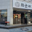 최군네