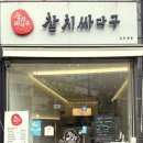 참치싸다구 이미지