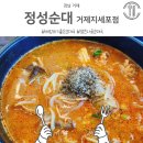 정성순대 거제지세포점 | 거제도 정성순대 지세포점 내돈내먹 해장하기 좋은 순대국