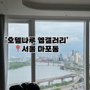 코카갤러리 | 서울 호텔 나루 엠 갤러리 리버뷰 호캉스 스위트룸 브라이덜샤워, 어메니티 내돈내산 후기