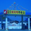 산외주유소