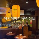 신사 술집 이자카야 야사이마끼 쿠이신보 내돈내산