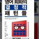 영어 회화의 결정적 패턴들 (2) 네이버블로그