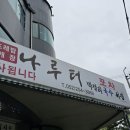 나루터포차