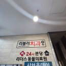 리볼리치과의원 이미지