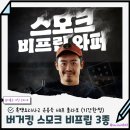 버거킹경북왜관점 | 흑백요리사 유용욱 콜라보 버거킹 신메뉴 스모크 비프립 와퍼 3종 세트 후기