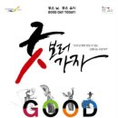 굿(GOOD) 보러가자 이미지