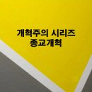 승리하는교회 앞 | &lt;샤인온유프로젝트팀&gt; 개혁주의 시리즈, 종교개혁(3): 종교적 배경, 두 번째.