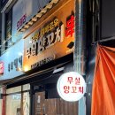 무실양꼬치