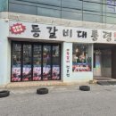 등갈비 대통령 이미지