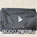 아디다스 골프화 삼선 신발주머니 후기 가격 내돈내산