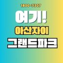 아산자이그랜드파크 1단지 분양가 모델하우스 직접 둘러본 후기, 역대급 혜택까지 정리
