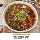 미루면관 | [부산 연제구] 부산 시청역 근처 대만음식 맛집 '미루면관' 솔직 후기