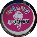 무인아이스크림매장 이미지
