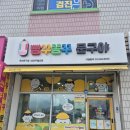 빵꾸똥꾸문구야남양주월산점 | [빵꾸똥꾸 문구야] 화도월산점
