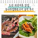 오산 외삼미동 맛집 등나무집화로구이 점심특선 솔직 후기