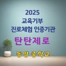 동양중학교 | [탄탄제로 진로체험 활동후기] 2025 교육기부 진로체험 인증기관 _탄탄제로_동양중학교