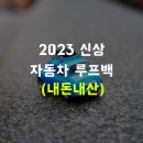 2023 신상 캠핑용품 자동차 루프백, 오토반 블랙버드
