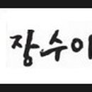 장수찜닭 이미지