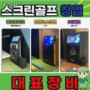 해양스크린골프 | 홈스크린골프 집 안 연습 환경 만드는 방법 소개