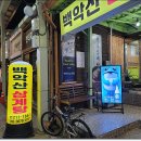 백악산 삼계탕 이미지