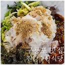 구룡포 맛집 자연산 물회맛집 진강수산식당 후기