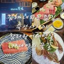 [경남 김해] 내외동 숙성사시미 맛집 사나이의 꽃길 내돈내산 후기
