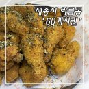 세종시 치킨 맛집 회식장소 아름동 60계치킨