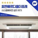 CU고양삼송18단지점 | 고양 DMC 호반베르디움더포레 시스템에어컨 설치 거주중 후기