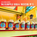 계산초등학교 | [간식차 후기]계산초등학교 여름방학맞이 컵빙수 케이터링 후기