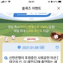 1월 8일 신한 쏠 야구상식 쏠퀴즈 정답 이미지