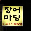 장어마당