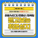 [취업률 87.5%] 전액국비무료-관광/MICE/컨벤션/마케팅/기획 취업교육생 모집!! 이미지